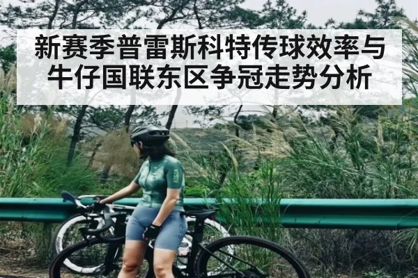 新赛季普雷斯科特传球效率与牛仔国联东区争冠走势分析