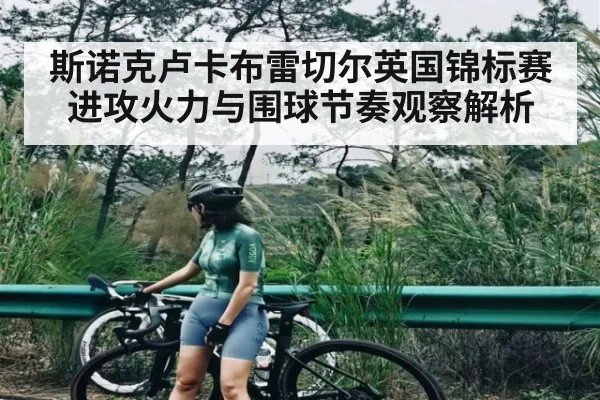 斯诺克卢卡布雷切尔英国锦标赛进攻火力与围球节奏观察解析